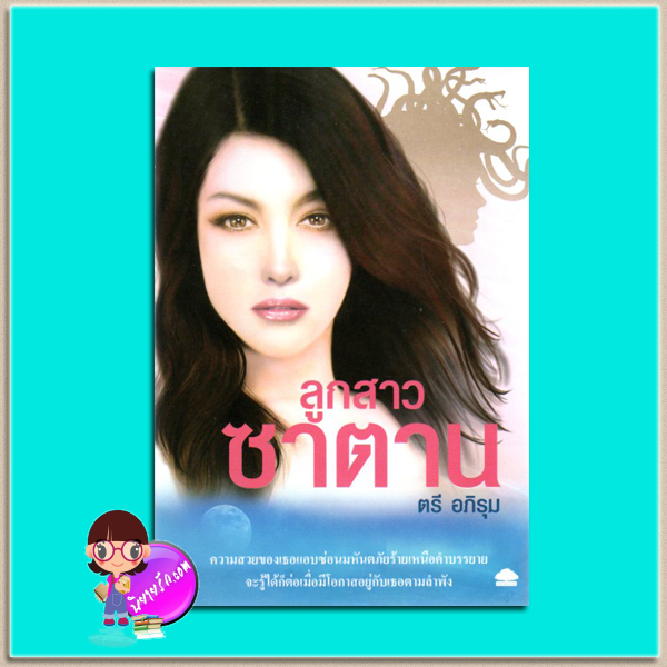 ลูกสาวซาตาน ตรี อภิรุม อุทยานความรู้ในเครือสนุกอ่าน