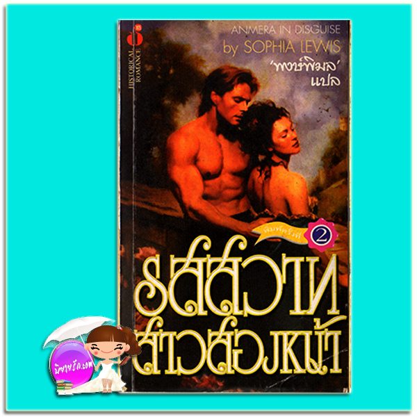 รสสวาทสาวสองหน้า พิมพ์ 2 A Secret's Love / Anmera in Disguise สเตฟานี ลอเรนส์ ( Stephanie Laurens) / Sophia Lewis พงษ์พิมล ฟองน้ำ