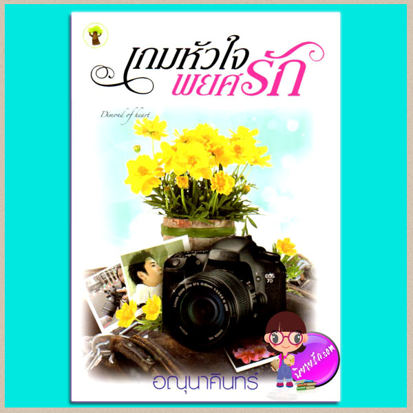เกมหัวใจพยศรัก (มือสอง) (สภาพ85-95%) อณุนาคินทร์ กรีนมายด์ Green Mind Publishing