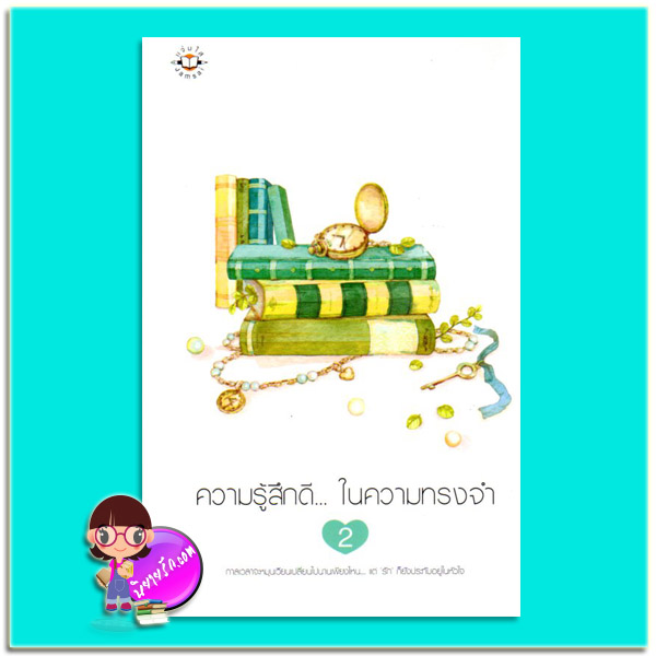 ความรู้สึกดี...ในความทรงจำ 2 (มือสอง) รวมนักเขียน แจ่มใส