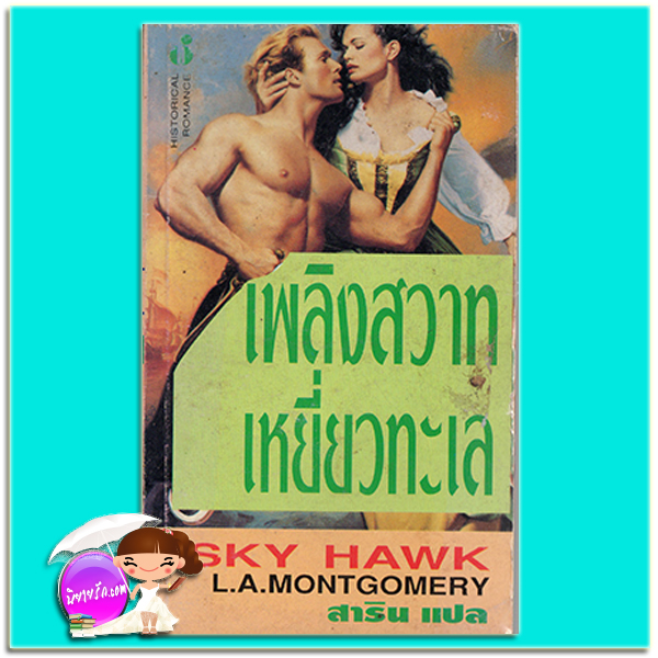 เพลิงสวาทเหยี่ยวทะเล Sky Hawk L.A. Mongomery สาริน ฟองน้ำ
