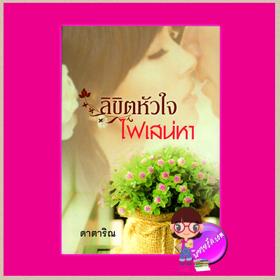 ลิขิตหัวใจไฟเสน่หา ดาตาริณ โมโม่ MOMO