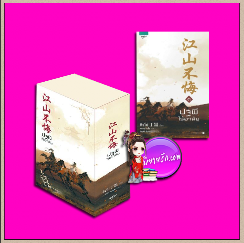 Boxset ปฐพีไร้อาลัย +เล่ม 3 (จบ ) ติงโม่ อรุณ ในเครือ อมรินทร์