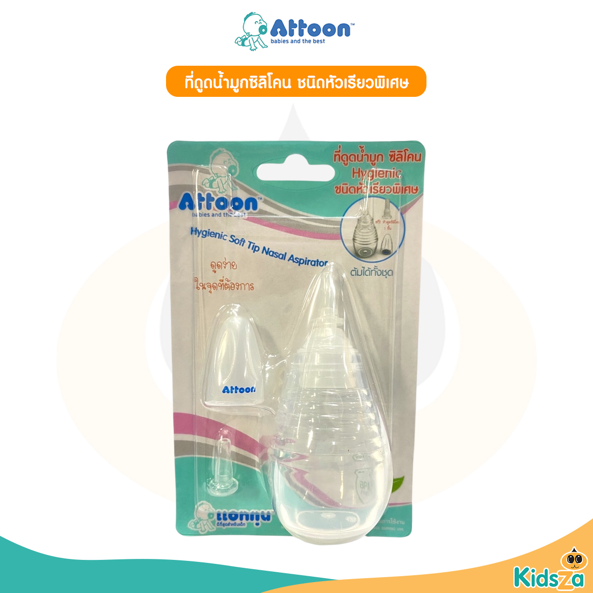 Attoon ที่ดูดน้ำมูกซิลิโคน ชนิดหัวเรียวพิเศษ Hygienic Nasal