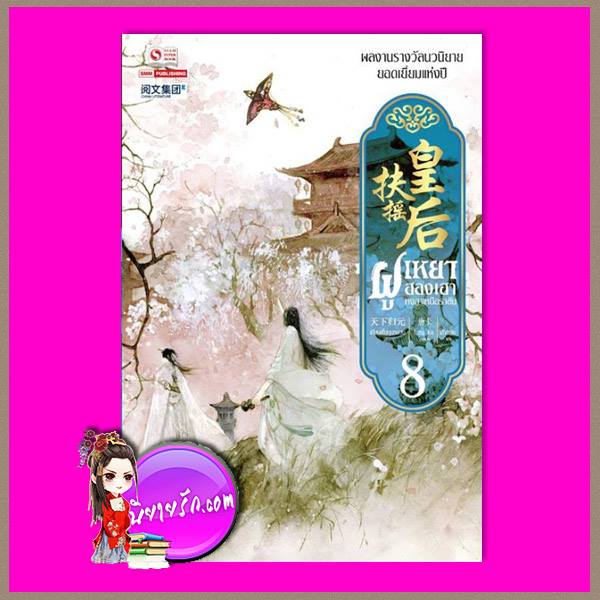 ฝูเหยาฮองเฮาหงสาเหนือราชัน เล่ม 8 扶摇皇后 เทียนเซี่ยกุยหยวน 天下归元 สยามอินเตอร์บุ๊คส์ คลังนิยาย นิยายจีนย้อนยุค นิยายจีนโบราณ นิยายจีน สร้างเป็นซีรี่ส์โทรทัศน์ Legend Of Fu Yao
