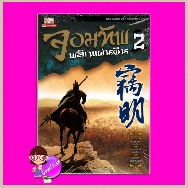 จอมทัพพลิกแผ่นดิน เล่ม 2 窃明 2 ฮุยสงเมา (灰熊猫) น.นพรัตน์ สยามอินเตอร์บุ๊คส์