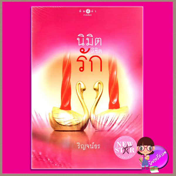 นิมิตลิขิตรัก ชุด พลังจิตแห่งรัก ริญจน์ธร พิมพ์คำ ในเครือ สถาพรบุ๊คส์