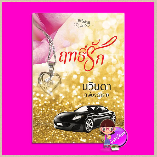 ฤทธิ์รัก [[เล่มใหญ่]] (ฉบับปรับปรุง+เพิ่มตอนพิเศษ"ฉบับวิวาห์") ชุด รักแผลงฤทธิ์ เพียงดารา (นวินดา) ทำมือ