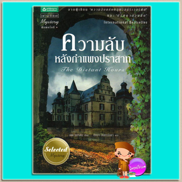 ความลับหลังกำแพงปราสาท The Distant Hours เคต มอร์ตัน(Kate Morton) ปัทมา อินทรรักขา แพรว