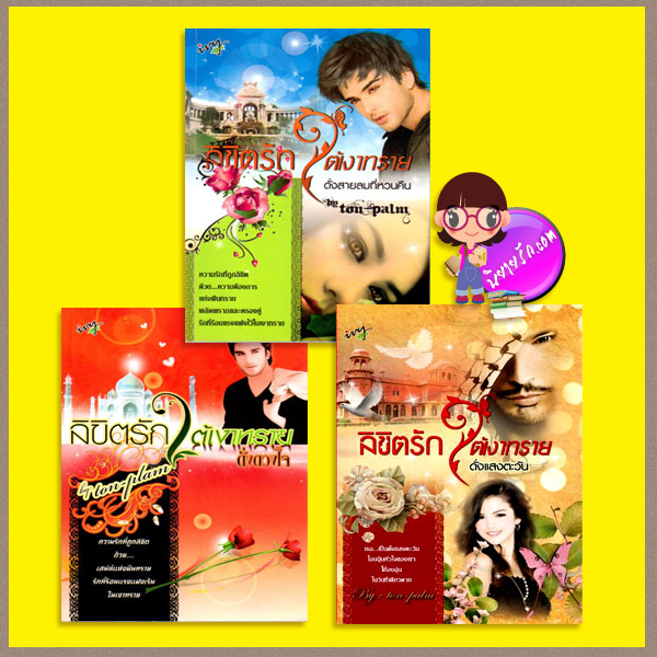ชุด ลิขิตรักใต้เงาทราย3 เล่ม : 1. ภาค ดั่งดวงใจ 2.ภาค ดั่งสายลมที่หวนคืน 3.ภาค ดั่งแสงตะวัน ton-palm ไอวี่ ivy