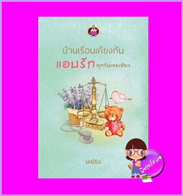 บ้านเรือนเคียงกันแอบรักทุกวันเลยเชียว มณีริน เขียนฝัน ในเครือ ไลต์ ออฟ เลิฟ