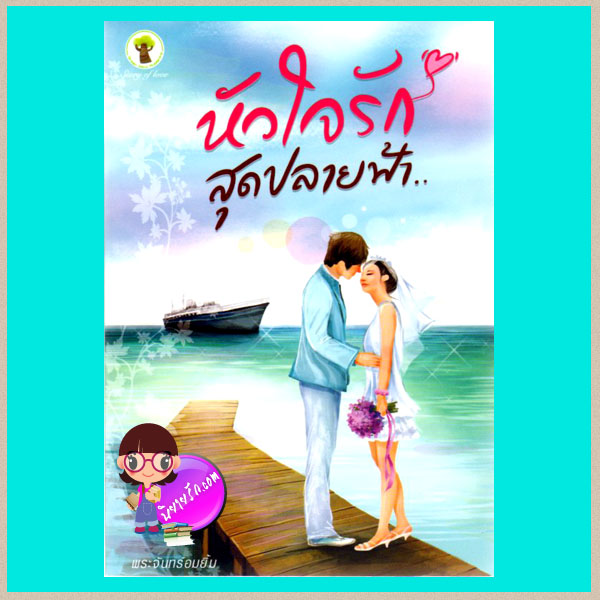 หัวใจรักสุดปลายฟ้า (มือสอง) (สภาพ85-95%) พระจันทร์อมยิ้ม กรีนมายด์ บุ๊คส์ Green Mind Publishing