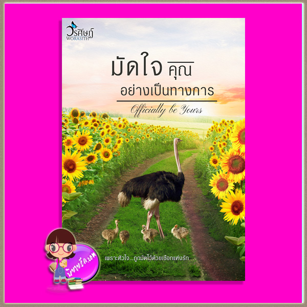 มัดใจคุณ...อย่างเป็นทางการ ชุด ต้อนรักจนมุม วรศิษฏ์ ทำมือ