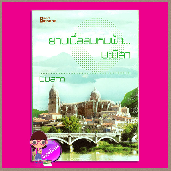 ยามเมื่อลมห่มฟ้า...มะนิลา พิมลภา แฮปปี้ บานาน่า ในเครือ ฟิสิกส์เซ็นเตอร์
