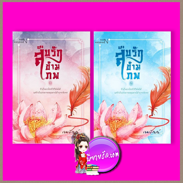 สืบรักข้ามภพ เล่ม 1-2 (จบ) เขมปัณณ์ ทำมือ