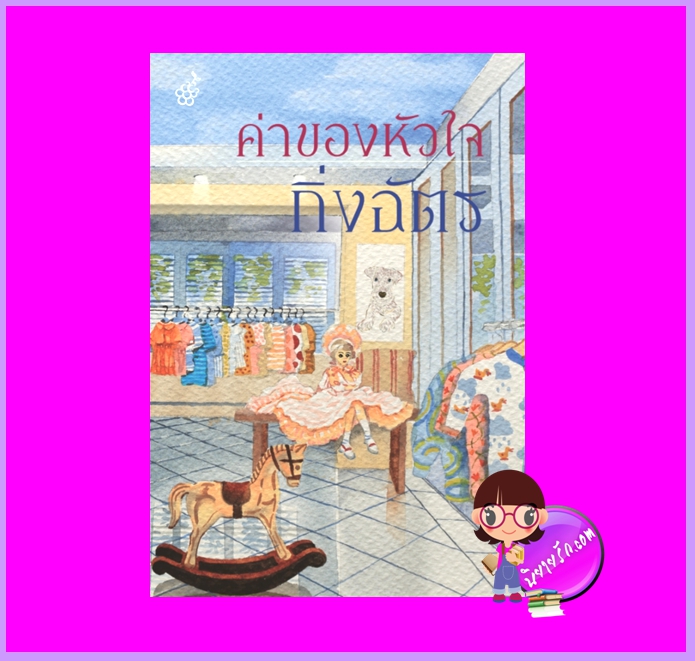 ค่าของหัวใจ กิ่งฉัตร ลูกองุ่น