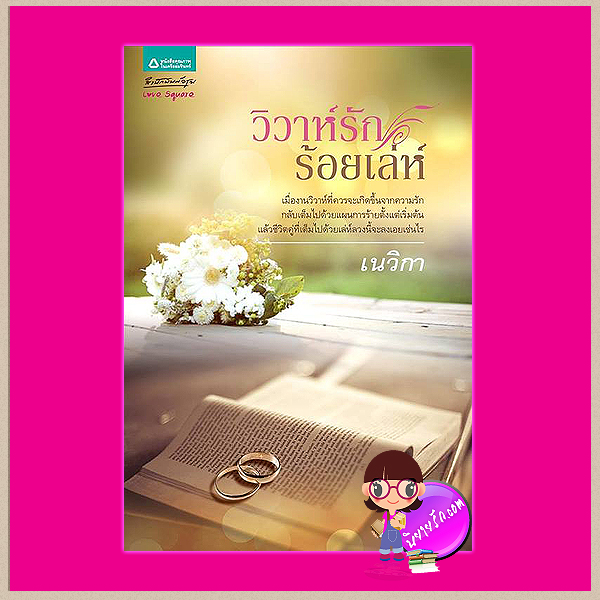 วิวาห์รักร้อยเล่ห์ เนวิกา อรุณ ในเครือ อมรินทร์