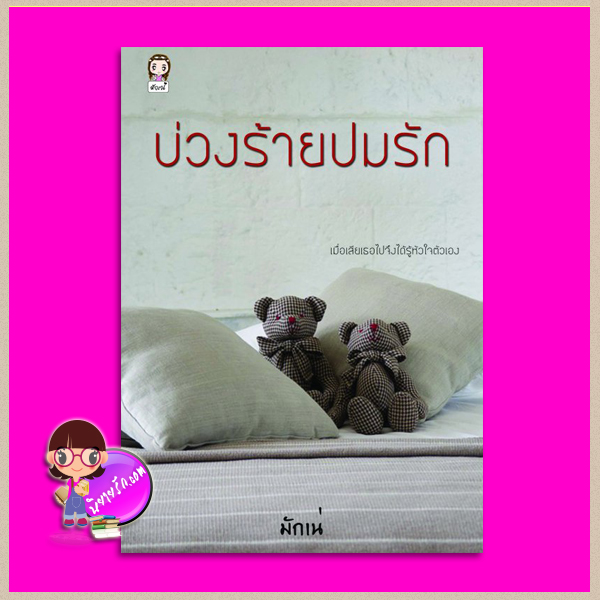 บ่วงร้ายปมรัก มักเน่ ทำมือ