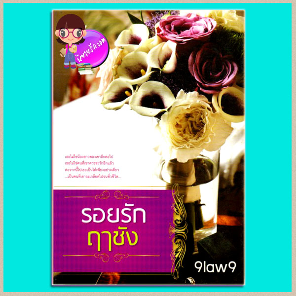 รอยรักฤๅชัง 9law9 Be Mine
