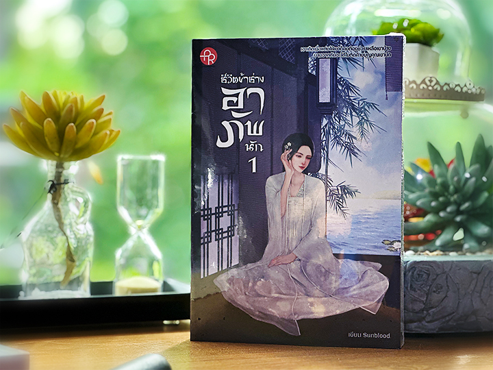 ชีวิตข้าช่างอาภัพนัก เล่ม 1-2 (จบ) sunblood ปั้นรัก