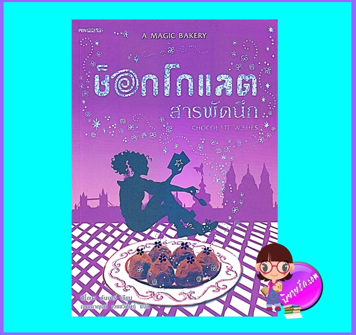 ช็อกโกแลตสารพัดนึก (มือสอง) (สภาพ80-85%) ชุด A Magic Bakery ฟิโอนา ดันบาร์ กนกกาญจน์ เวชชวิเศศฏ์ เพนพอกเก็ต Penpocket