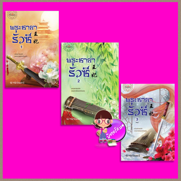 พระชายารั่วซี เล่ม 1-3 (จบ) นิจนิรันดร์ ปริ๊นเซส Princess ในเครือ สถาพรบุ๊คส์