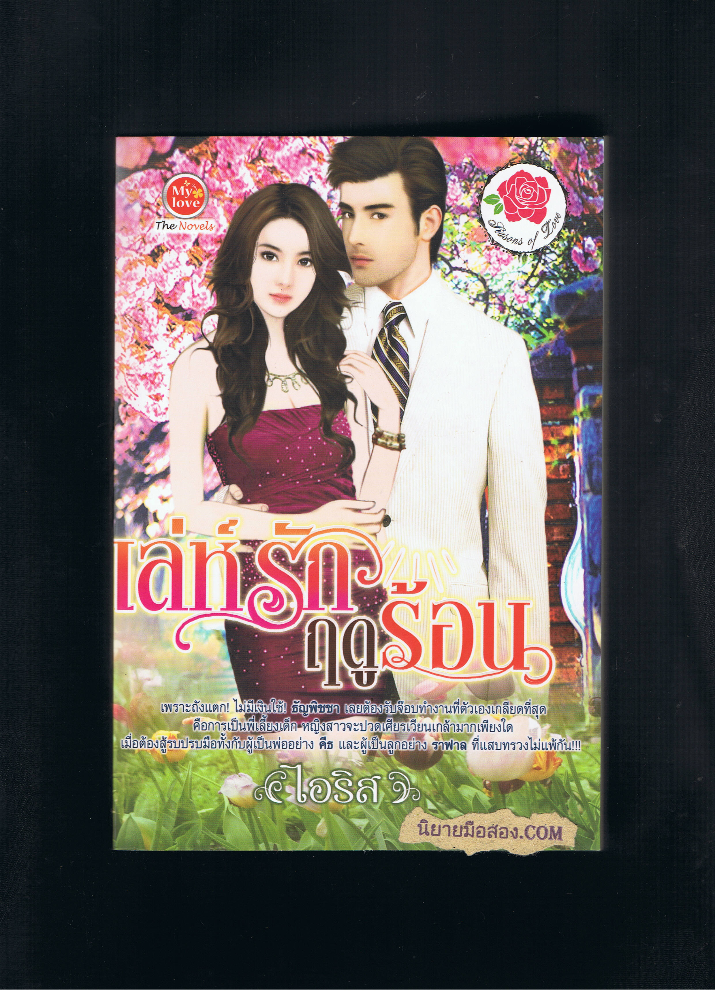 เล่ห์รักฤดูร้อน