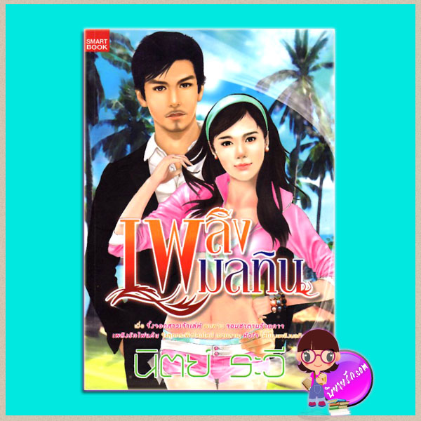 เพลิงมลทิน นิตย์ ระวี SMARTBOOK