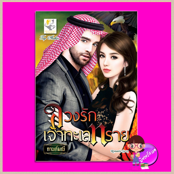 ลวงรักเจ้าทะเลทราย กานต์มณี ไลต์ ออฟ เลิฟ