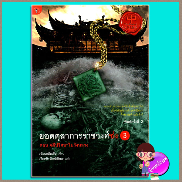 ยอดตุลาการราชวงศ์ซ่ง 3 เฉียนหลินเซิน เรืองชัย รักศรีอักษร มติชน