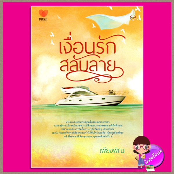 เงื่อนรักสลับลาย เพียงพิณ ทัช พับลิชชิ่ง TOUCH PUBLISHING