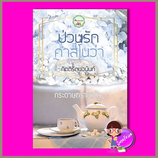 ป่วนรักคาสโนว่า รีพริ้นท์ ชุด กิตติรัตนอนันท์ กระดาษทรายแก้ว ทำมือ