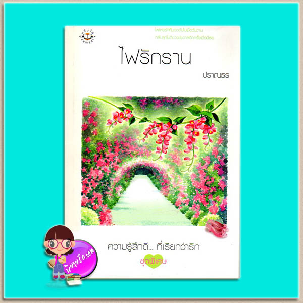 ไฟรักราน (มือสอง) ปราณธร แจ่มใส