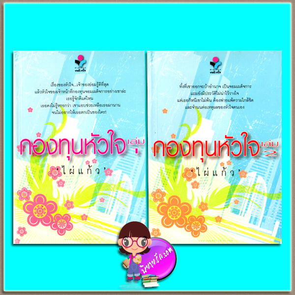 กองทุนหัวใจ เล่ม 1-2 (มือสอง) ไผ่แก้ว ยาหยียาใจ ในเครือ ณ บ้านวรรณกรรม