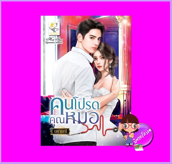 คนโปรดคุณหมอ นศามณี ไลต์ออฟเลิฟ