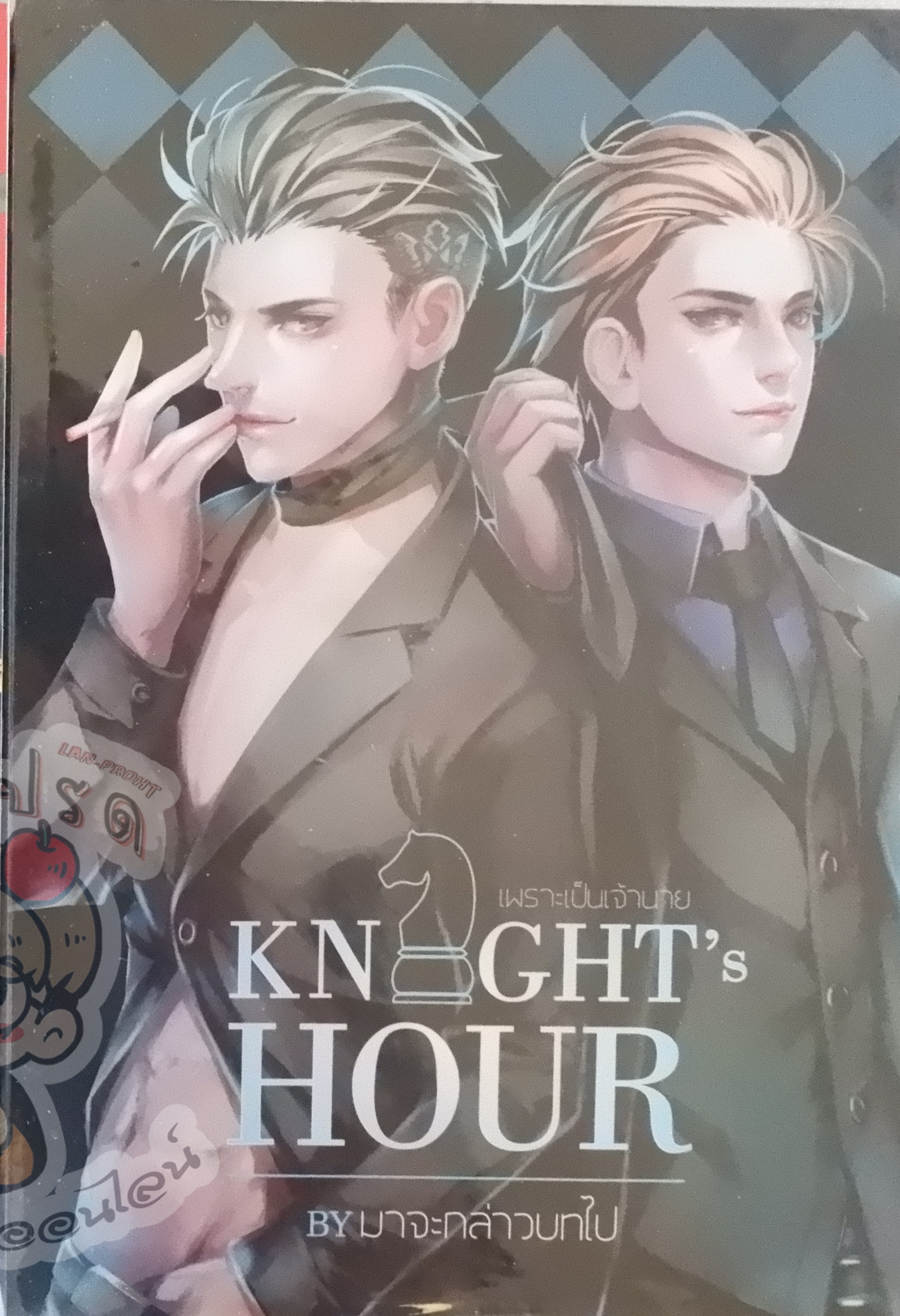 Knight Hour เพราะเป็นเจ้านาย (เช่า)