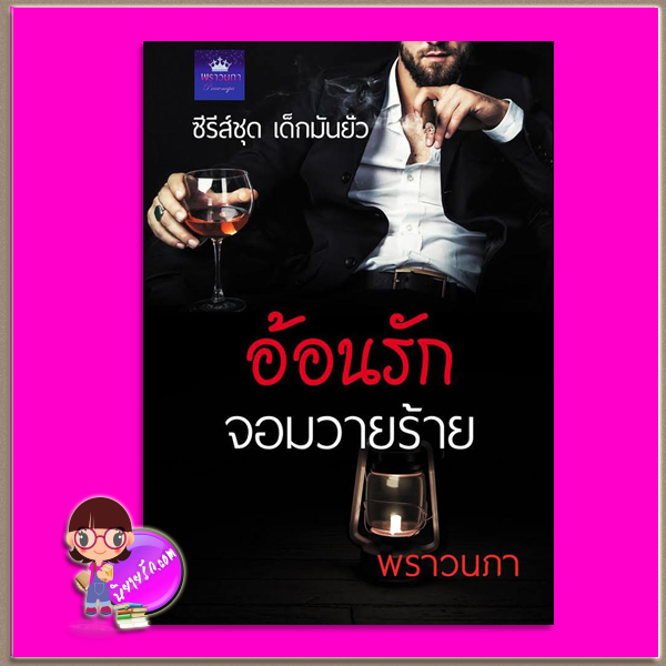 อ้อนรักจอมวายร้าย ชุด เด็กมันยั่ว พราวนภา ทำมือ