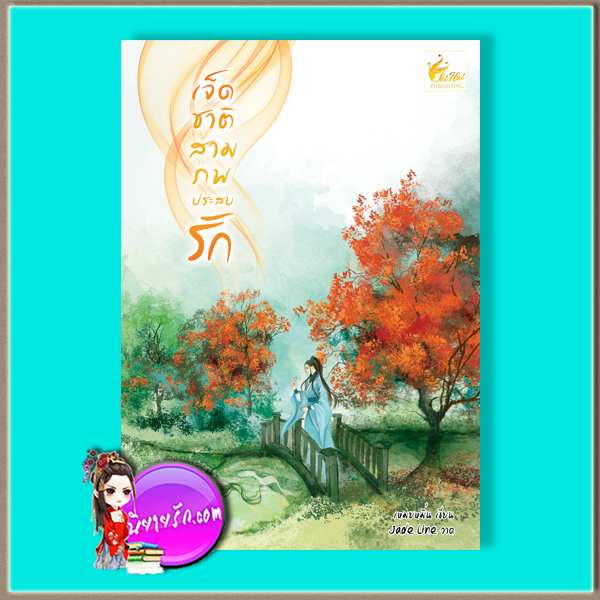เจ็ดชาติสามภพประสบรัก (มือสอง) (สภาพ85-95%) เหมยหมิ่น เฟยฮุ่ย