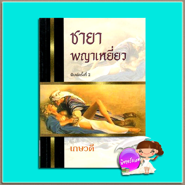 ชายาพญาเหยี่ยว เกษวดี พาเพลิน