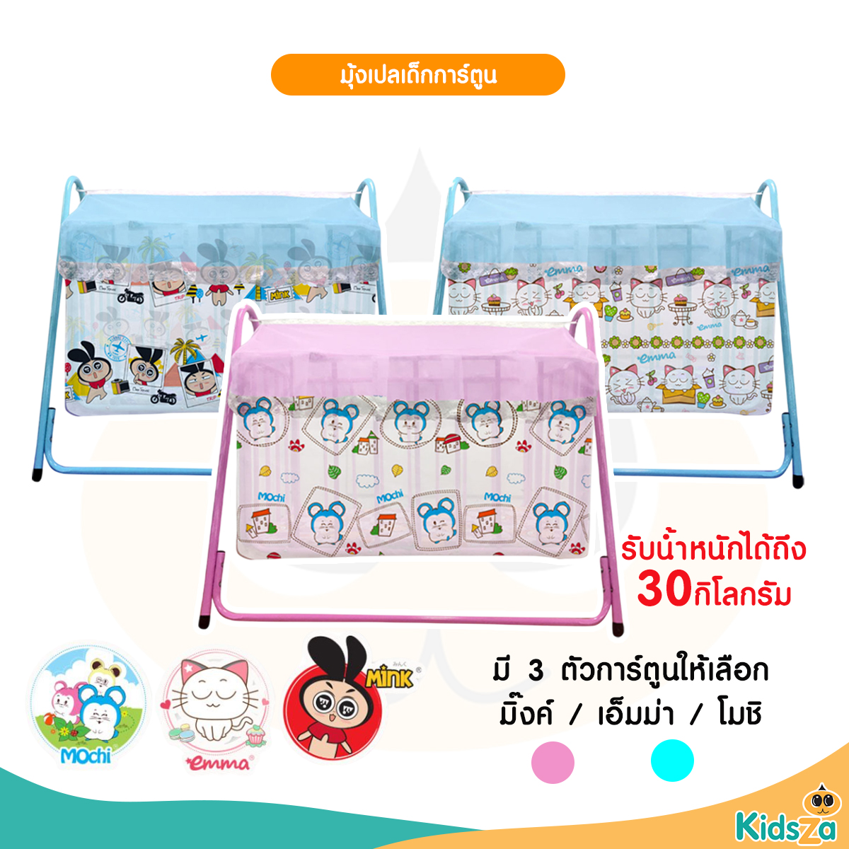 เปลลูกกรง สำหรับเด็ก มีมุ้งกันยุง ลายการ์ตูน Mink, Emma, Mochi