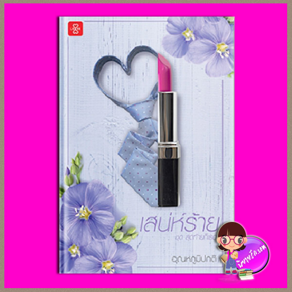 เสน่ห์ร้าย ชุด สุดท้ายก็เธอ อุณหภูมิปกติ แจ่มใส LOVE