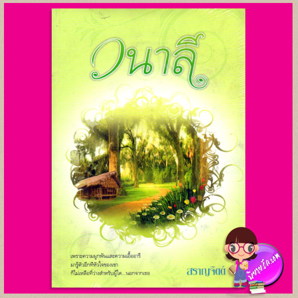 วนาลี สราญจิตต์ แสงดาว