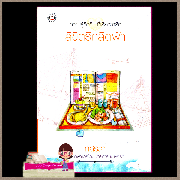 ลิขิตรักลัดฟ้า ชุด ลัดฟ้าแอร์ไลน์ สายการบินแห่งรัก ภัสรสา แจ่มใส
