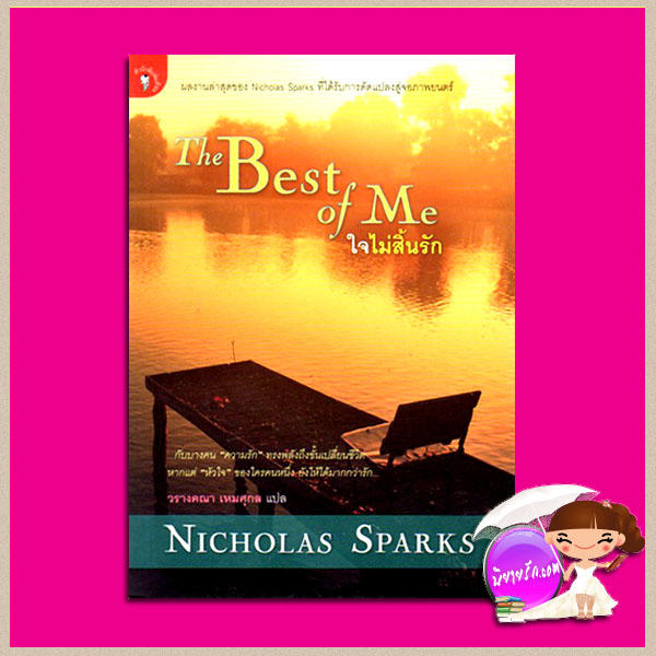 ใจไม่สิ้นรัก The Best of Me นิโคลัส สปาร์กส์ (Nicholas Sparks) วรางคณา เหมศุกล มติชน