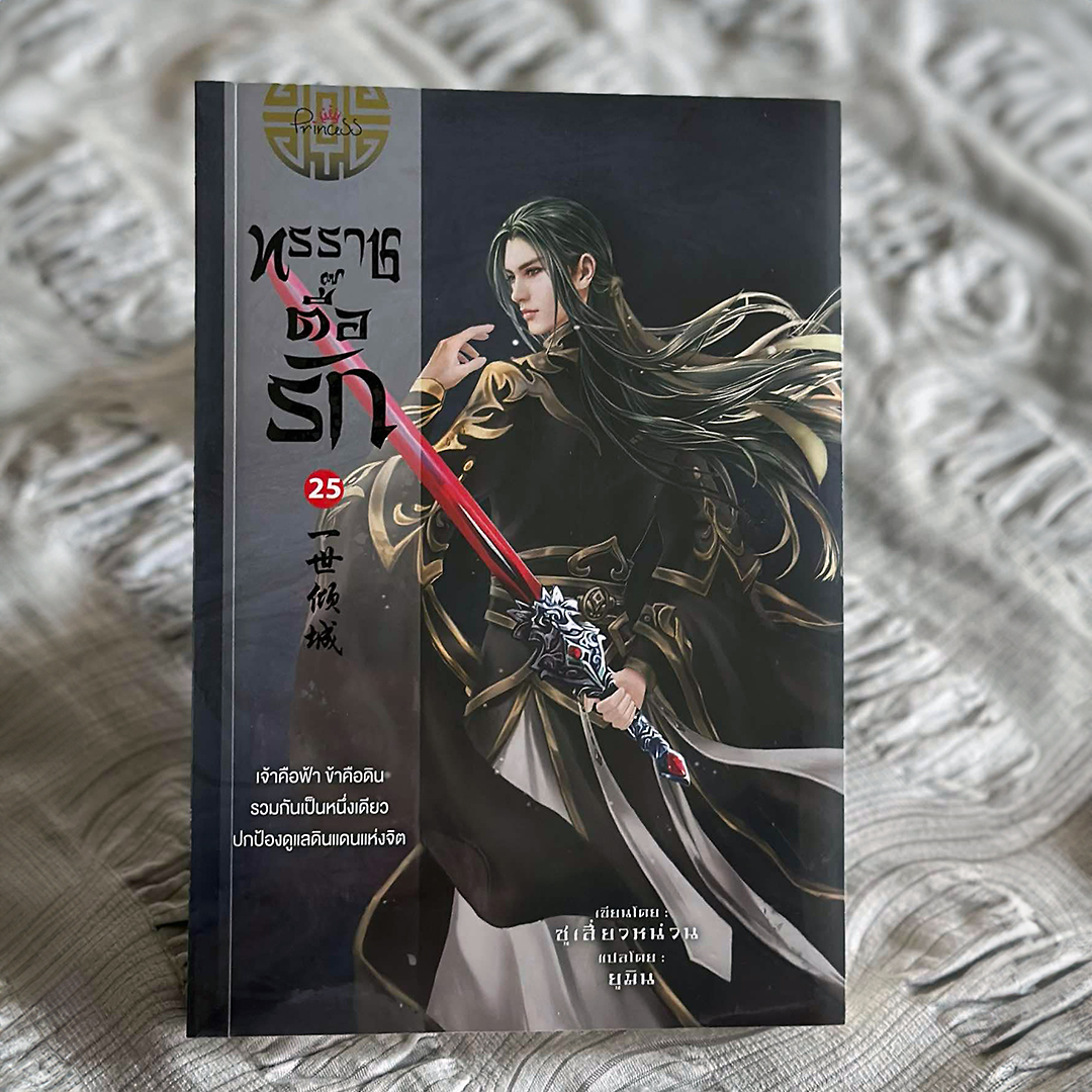 ทรราชตื๊อรัก เล่ม 25 ซูเสี่ยวหน่วน เขียน ยูมิน แปล ปริ๊นเซส Princess ในเครือ สถาพรบุ๊คส์