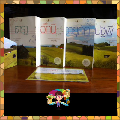 Box set ชุด บ้านไร่ปลายฝัน 4 เล่ม (มือสอง) สภาพ 80-90% : ธาราหิมาลัย ดวงใจอัคนี ปฐพีเล่ห์รัก วายุภัคมนตรา ณารา ร่มแก้ว ซ่อนกลิ่น แพรณัฐ พิมพ์คำ Pimkham ในเครือ สถาพรบุ๊คส์