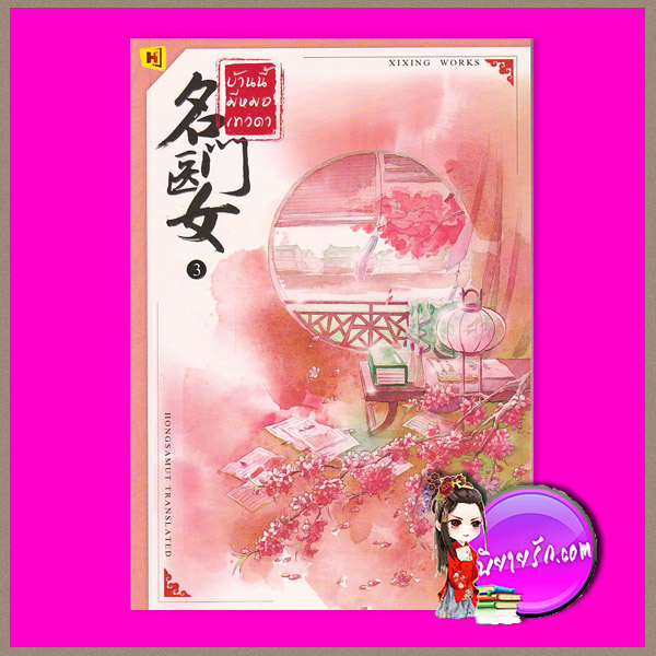 บ้านนี้มีหมอเทวดา เล่ม 3 名门医女 ชีฉิง 希行 ห้องสมุด Hongsamut