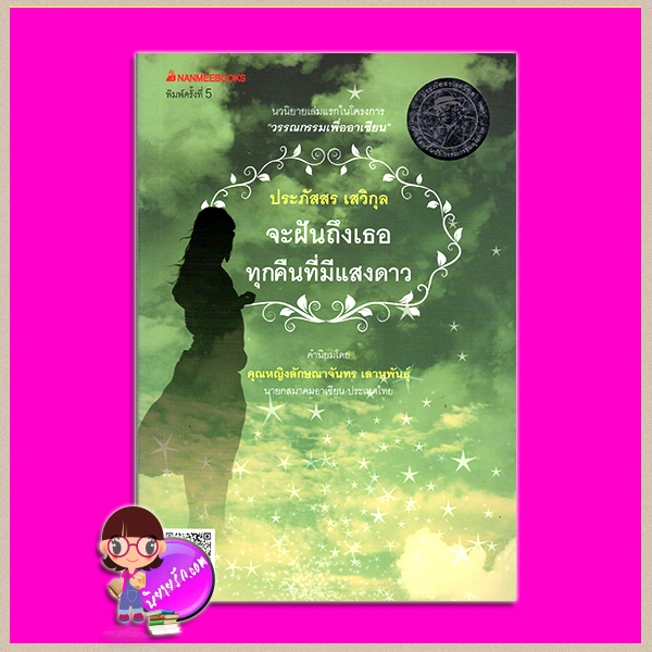 จะฝันถึงเธอทุกคืนที่มีแสงดาว(สภาพ95-99%) ฉบับเปลี่ยนปกใหม่ ประภัสสร เสวิกุล นานมีบุ๊คส์ NANMEEBOOKS
