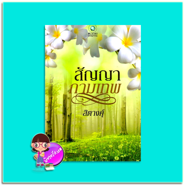 สัญญากามเทพ(มือสอง) สิตางศุ์ พลอยวรรณกรรม ในเครือ อินเลิฟ