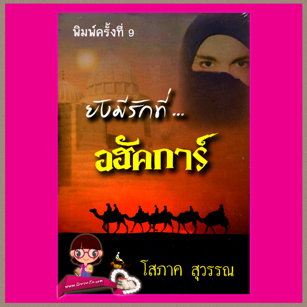 ยังมีรักที่อฮัคการ์ โสภาค สุวรรณ ศิลปาบรรณาคาร
